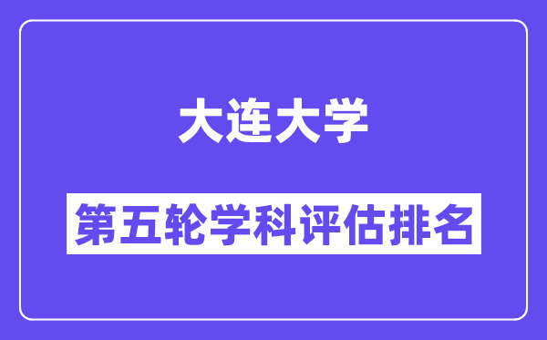 大连大学学科评估结果排名(全国第五轮评估)