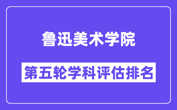 鲁迅美术学院学科评估结果排名(全国第五轮评估)