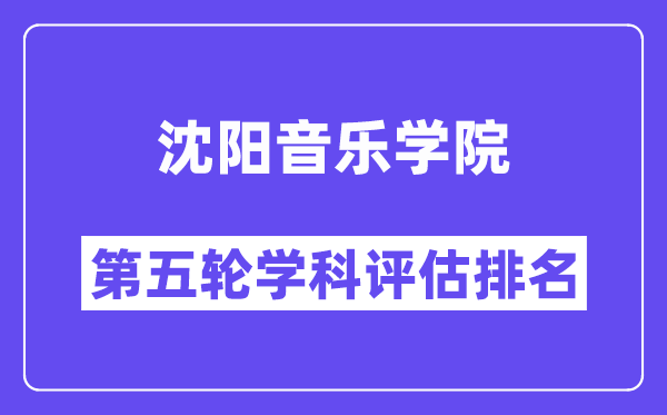 沈阳音乐学院学科评估结果排名(全国第五轮评估)