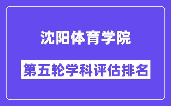 沈阳体育学院学科评估结果排名(全国第五轮评估)