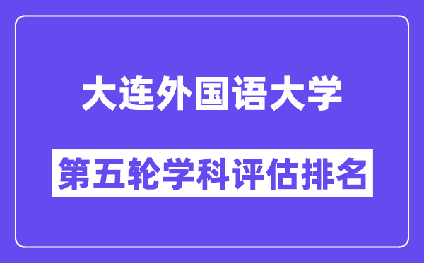 大连外国语大学学科评估结果排名(全国第五轮评估)