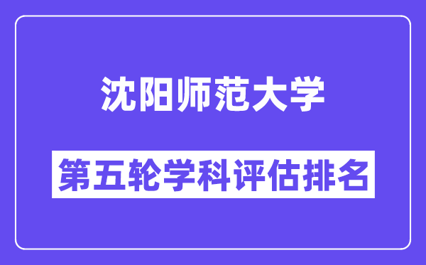 沈阳师范大学学科评估结果排名(全国第五轮评估)