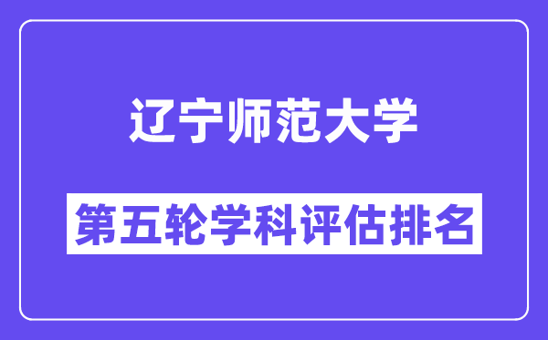 辽宁师范大学学科评估结果排名(全国第五轮评估)