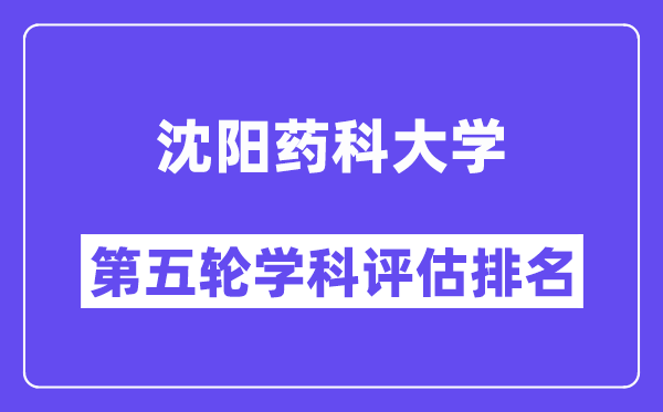 沈阳药科大学学科评估结果排名(全国第五轮评估)