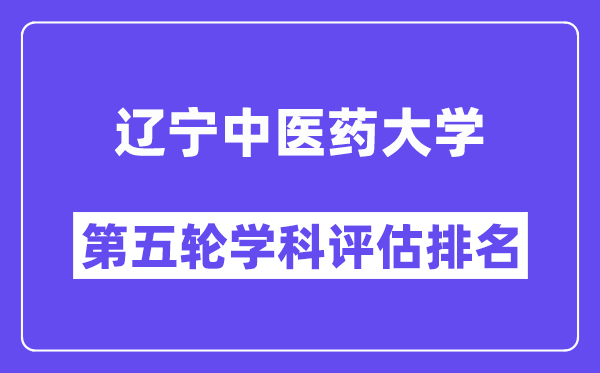 辽宁中医药大学学科评估结果排名(全国第五轮评估)