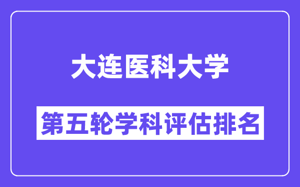 大连医科大学学科评估结果排名(全国第五轮评估)