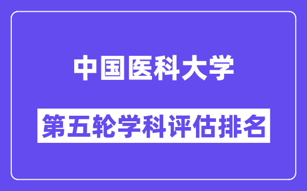 中国医科大学学科评估结果排名(全国第五轮评估)