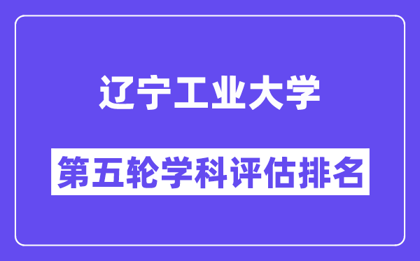 辽宁工业大学学科评估结果排名(全国第五轮评估)