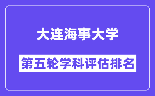 大连海事大学学科评估结果排名(全国第五轮评估)