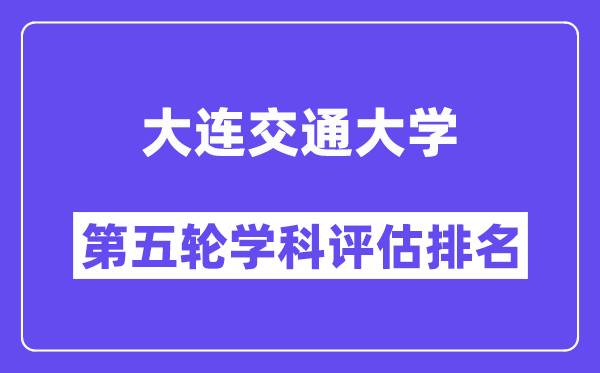 大连交通大学学科评估结果排名(全国第五轮评估)