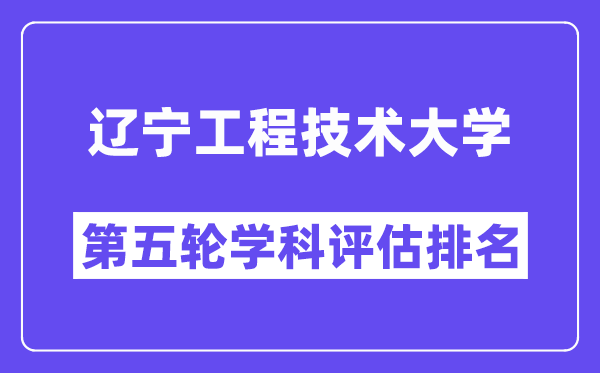 辽宁工程技术大学学科评估结果排名(全国第五轮评估)