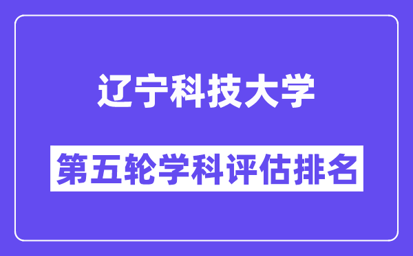 辽宁科技大学学科评估结果排名(全国第五轮评估)