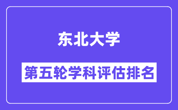 东北大学学科评估结果排名(全国第五轮评估)