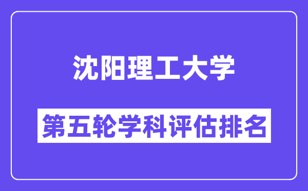 沈阳理工大学学科评估结果排名(全国第五轮评估)