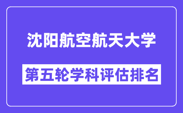 沈阳航空航天大学学科评估结果排名(全国第五轮评估)