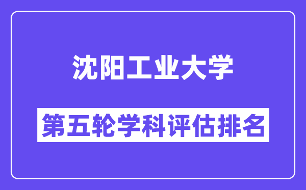 沈阳工业大学学科评估结果排名(全国第五轮评估)