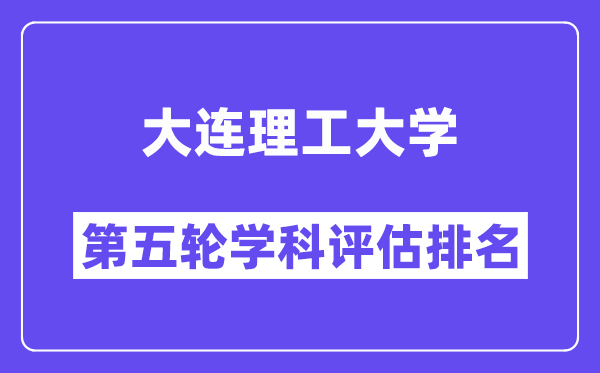 大连理工大学学科评估结果排名(全国第五轮评估)