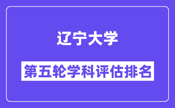 辽宁大学学科评估结果排名(全国第五轮评估)