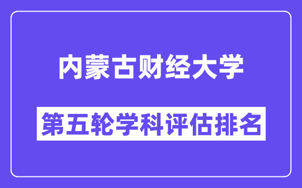 内蒙古财经大学学科评估结果排名(全国第五轮评估)