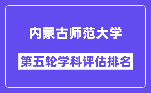 内蒙古师范大学学科评估结果排名(全国第五轮评估)