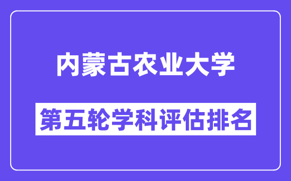 内蒙古农业大学学科评估结果排名(全国第五轮评估)