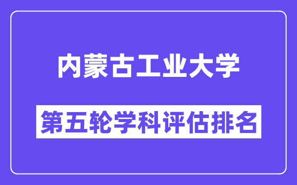 内蒙古工业大学学科评估结果排名(全国第五轮评估)