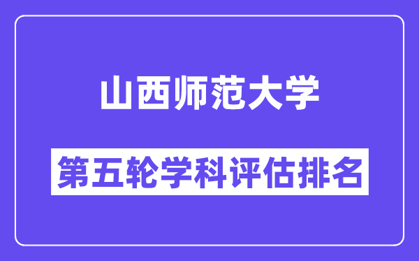 山西师范大学学科评估结果排名(全国第五轮评估)