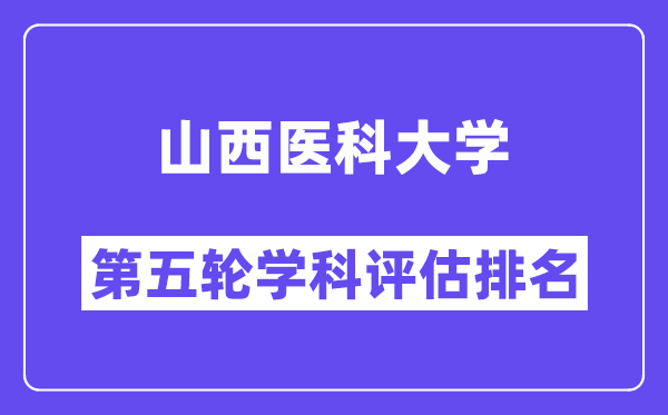 山西医科大学学科评估结果排名(全国第五轮评估)