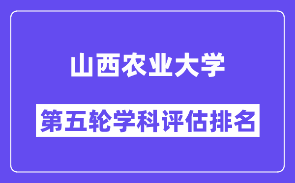 山西农业大学学科评估结果排名(全国第五轮评估)