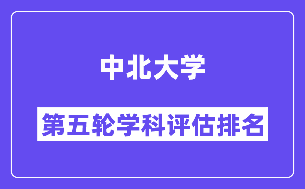 中北大学学科评估结果排名(全国第五轮评估)