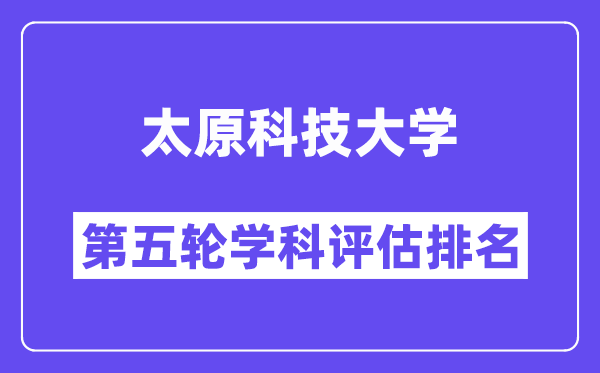 太原科技大学学科评估结果排名(全国第五轮评估)