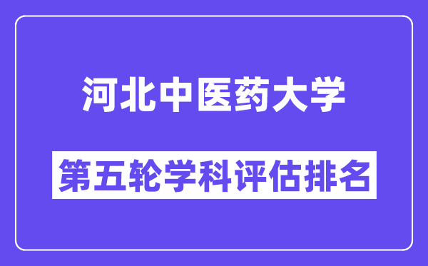 河北中医药大学学科评估结果排名(全国第五轮评估)