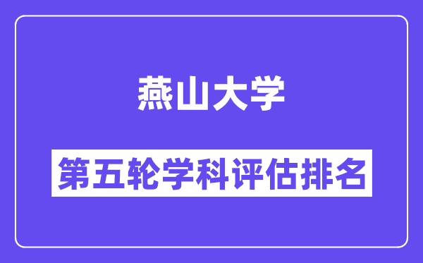 燕山大学学科评估结果排名(全国第五轮评估)