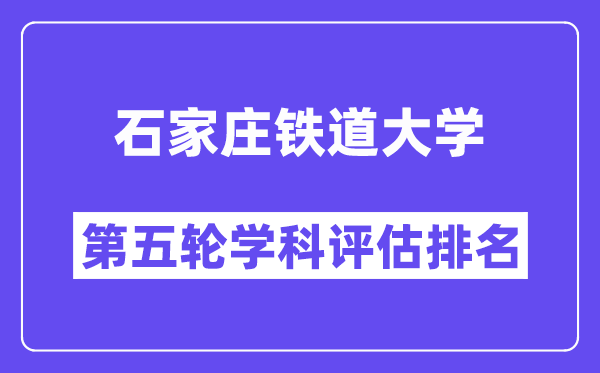 石家庄铁道大学学科评估结果排名(全国第五轮评估)