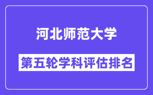 河北师范大学学科评估结果排名(全国第五轮评估)