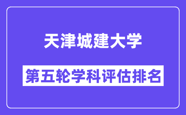 天津城建大学学科评估结果排名(全国第五轮评估)