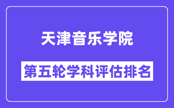 天津音乐学院学科评估结果排名(全国第五轮评估)