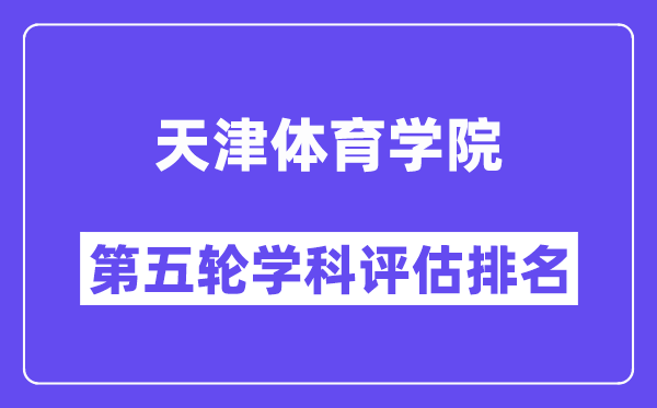 天津体育学院学科评估结果排名(全国第五轮评估)