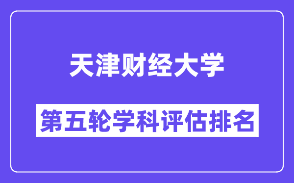 天津财经大学学科评估结果排名(全国第五轮评估)