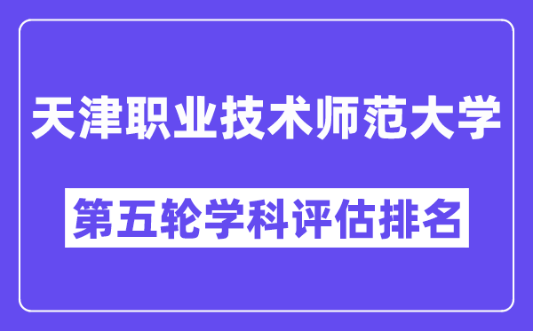 天津职业技术师范大学学科评估结果排名(全国第五轮评估)