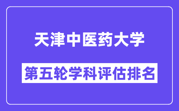 天津中医药大学学科评估结果排名(全国第五轮评估)