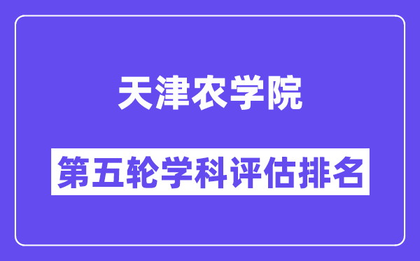 天津农学院学科评估结果排名(全国第五轮评估)