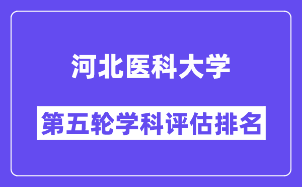 河北医科大学学科评估结果排名(全国第五轮评估)