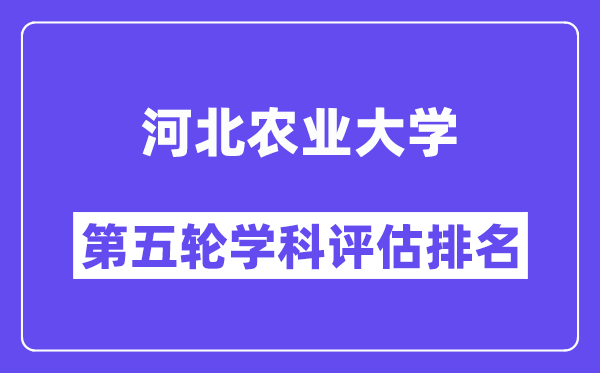 河北农业大学学科评估结果排名(全国第五轮评估)