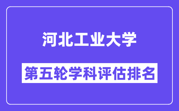 河北工业大学学科评估结果排名(全国第五轮评估)