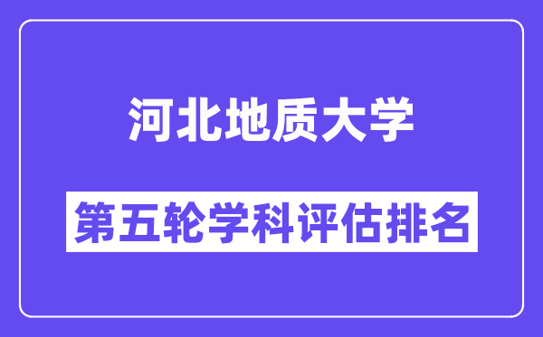 河北地质大学学科评估结果排名(全国第五轮评估)