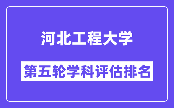 河北工程大学学科评估结果排名(全国第五轮评估)