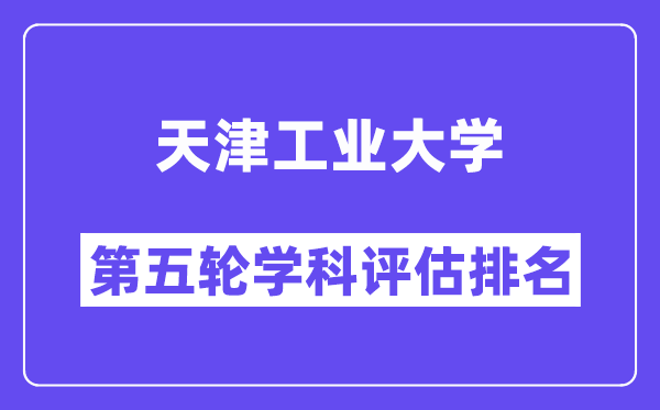 天津工业大学学科评估结果排名(全国第五轮评估)