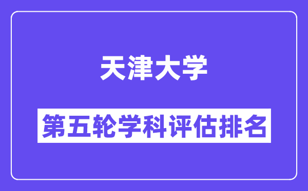 天津大学学科评估结果排名(全国第五轮评估)