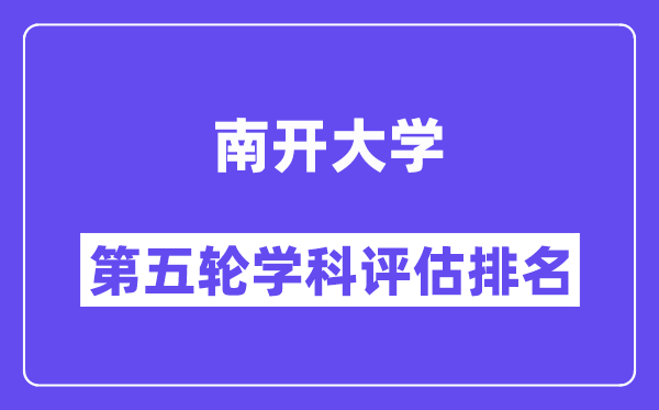 南开大学学科评估结果排名(全国第五轮评估)